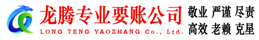枞阳龙腾要债公司